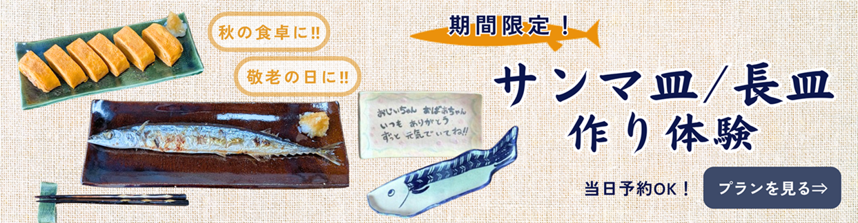 期間限定!サンマ皿/長皿作り体験 期間限定!サンマ皿/長皿作り体験